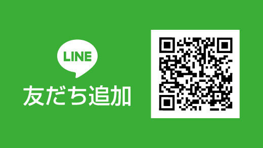 LINE友だち追加でお得な情報をGET！